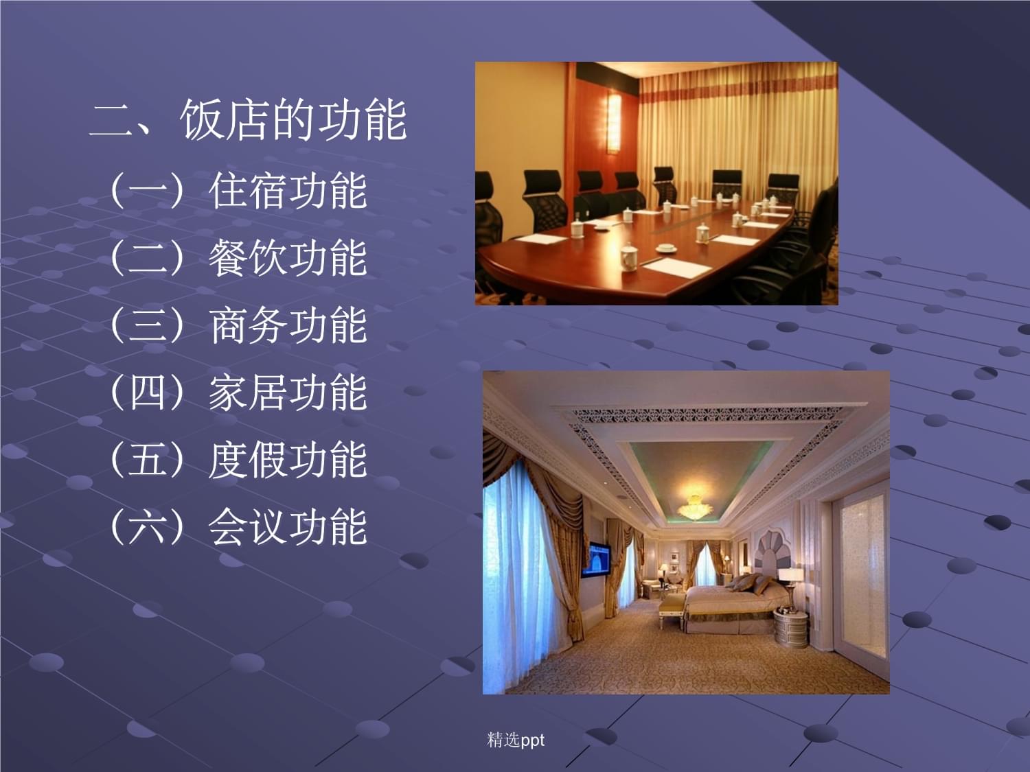 飯店管理基礎(chǔ)知識 酒店運營的核心要素